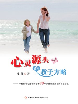 cover image of 心灵源头的教子方略 (Child-raising Methods that Originate from the Heart)